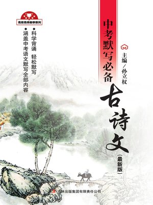 cover image of 中考默写必备古诗文 (Must Memorized Ancient Poems for Senior High School Entrance Examination)